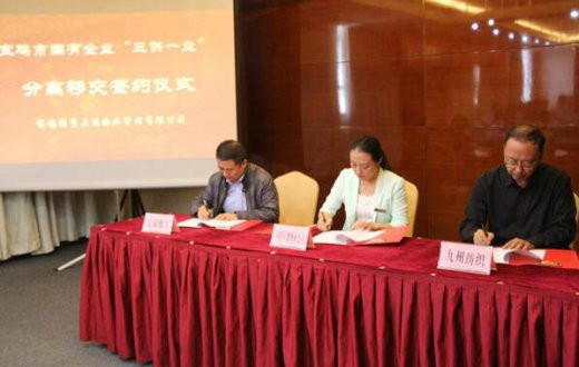 宝鸡市国有企业“三供一业”分离移交集中签约仪式