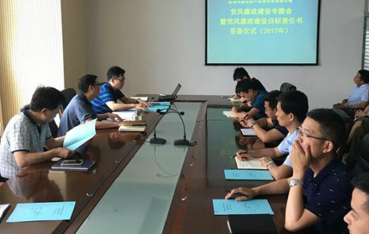 党风廉政建设专题会暨党风廉政建设目标责任书签署仪式