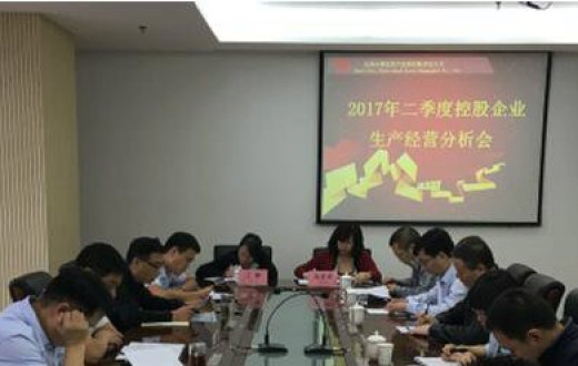 国资公司召开2017年二季度控股企业生产经营分析会