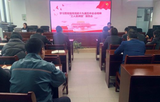 学习贯彻党的十九届五中全会精神“工人宣讲团” 来我公司宣讲