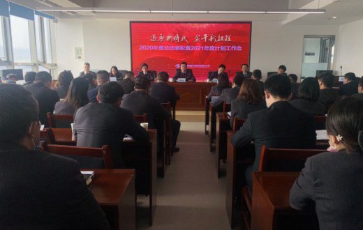 国资公司召开2020年度总结表彰暨2021年度计划工作会