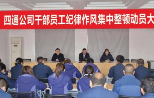 四通公司召开纪律作风整顿大会