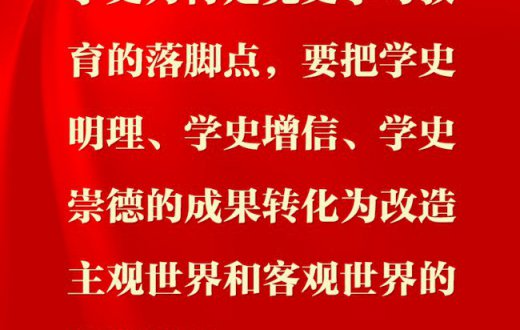 党史学习教育如何实现这些目标要求？总书记给出答案