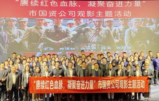 “赓续红色血脉，凝聚奋进力量“市国资公司观《长津湖》主题党日活动