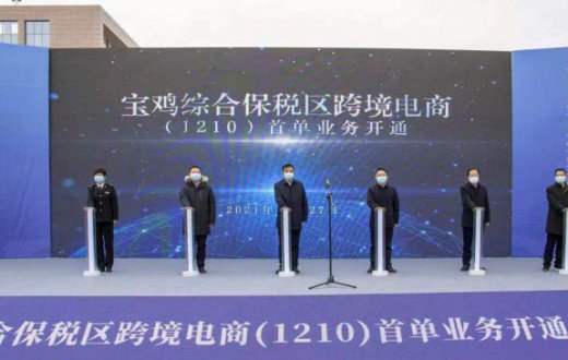 喜讯 | 热烈祝贺宝鸡正欣太乙国际贸易beat365官方网站跨境电商（1210）首单业务正式投入运营