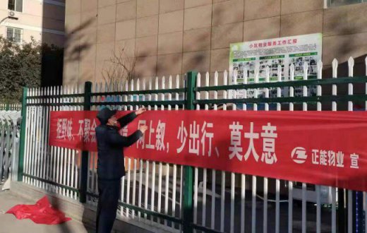 正能物业多措并举 筑牢“防疫墙” 