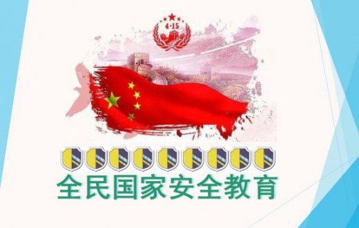 全民国家安全教育