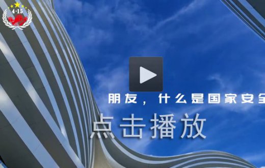 朋友，什么是国家安全？