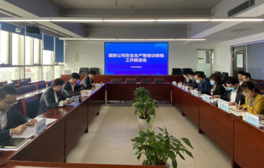 市国资公司召开安全生产暨信访维稳工作推进会