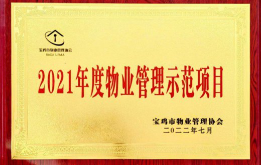 喜报！正能物业公司电力新苑小区等3个物业项目同时荣获“2021年度物业示范管理项目”荣誉称号