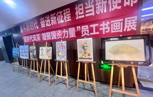 国资公司组织开展“展时代风采  凝聚国资力量” 员工书画展