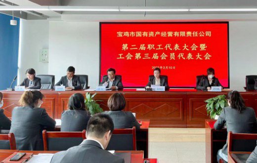 工会换届促发展  凝心聚力谱新篇 —— 宝鸡市国有资产经营有限责任公司第三届工会委员会换届大会圆满召开