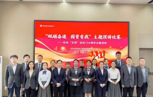 筑梦青春心向党 风华正茂献国资 —— 市国资公司举办“砥砺奋进 国资有我”纪念五四运动演讲比赛