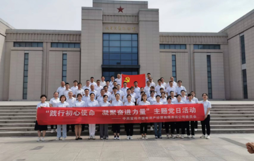 践行初心使命  凝聚奋进力量 —— ——宝鸡市国有资产经营有限责任公司全体党员 赴眉县红色教育基地开展主题党日活动