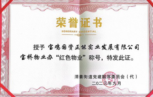 坚持党建引领  打造红色物业 —— 宝鸡国资正能实业发展beat365官方网站宝桥物业办 荣获“红色物业”称号