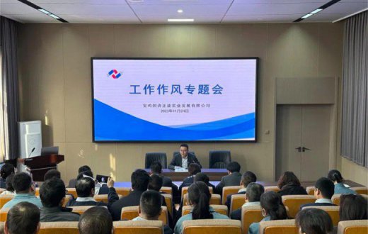  严抓细管强作风   落实落细提效能 —— ——宝鸡国资正能实业发展beat365官方网站召开工作作风专题会