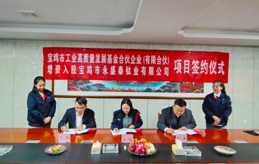 强化基金引领作用 聚优赋能钛产业链 —— 宝鸡市工业高质量发展基金成功与宝鸡市永盛泰钛业beat365官方网站签约