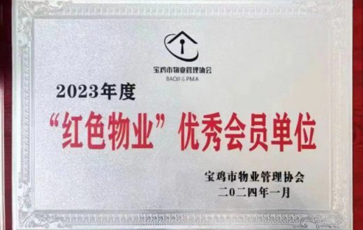 以红心暖民心 —— 宝鸡国资正能实业发展beat365官方网站荣获 “2023年度红色物业优秀会员单位”称号