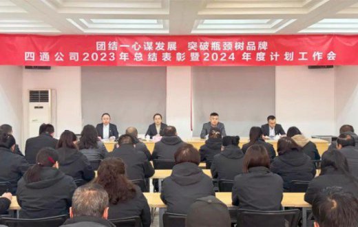 团结一心谋发展 突破瓶颈树品牌 —— 宝鸡四通驾驶人智能考试beat365官方网站召开2023年度总结表彰暨2024年度工作部署会