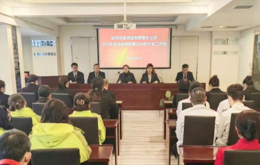 奋楫扬帆起征程 赓续奋斗谱新篇 —— 宝鸡华康宾馆有限责任公司召开2023年度总结表彰暨2024年计划工作会