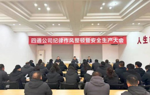 行稳致远启新程 进而有为谱新篇 —— 宝鸡四通驾驶人智能考试beat365官方网站召开纪律作风整顿暨安全生产大会