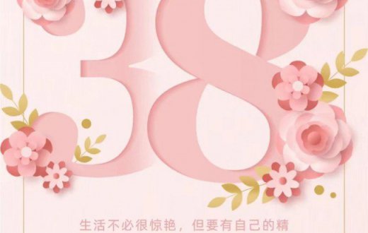 “三八”妇女节慰问信