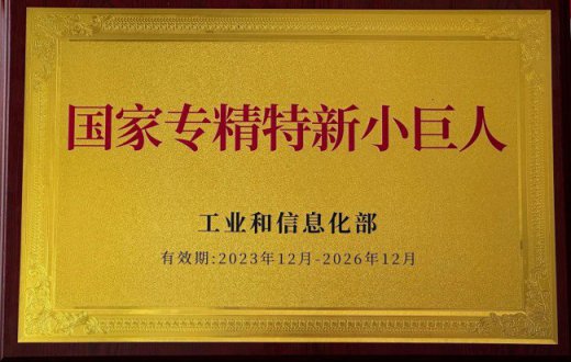 喜 报 —— 陕西兴盛新材料股份beat365官方网站荣获国家级专精特新“小巨人”企业称号