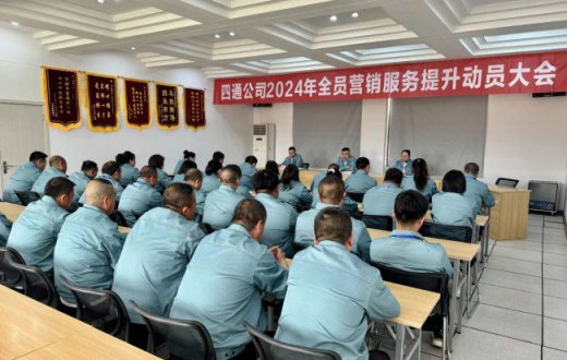 思变谋新 使命必达 —— 宝鸡四通驾驶人智能考试beat365官方网站召开2024年全员营销服务提升动员大会
