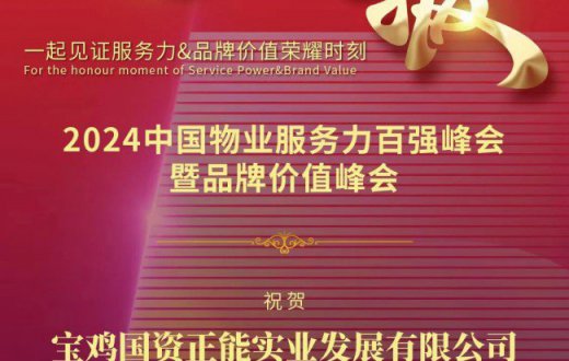 深耕细作精服务 踔厉奋发闯新路 —— 宝鸡国资正能实业发展beat365官方网站荣获“2024中国红色物业服务领先企业”奖项