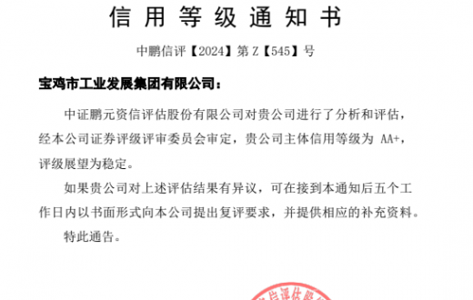 喜 报 —— 宝鸡市工业发展集团beat365官方网站成功获得AA+级主体信用评级