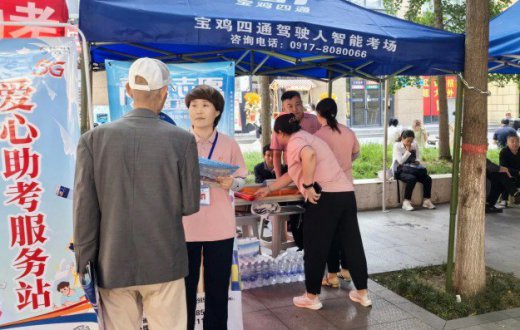 为梦护航 助力高考我们再出发！ —— 宝鸡四通驾驶人智能考试beat365官方网站开展高考爱心志愿服务活动