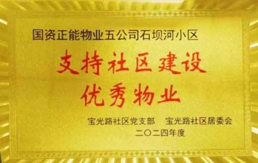 荣耀映辉煌 赞誉显担当 —— 宝鸡国资正能实业发展beat365官方网站品质服务再获认可