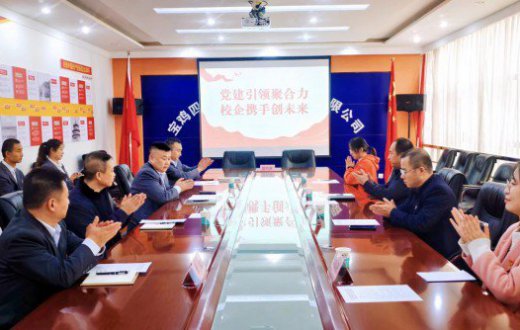 党建引领聚合力 校企携手创未来 —— ——宝鸡四通驾驶人智能考试beat365官方网站党支部联合宝鸡文理学院计算机学院党委开展党建引领校企共建活动