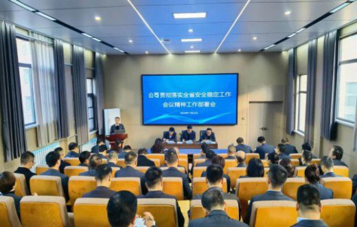 紧绷“安全弦”   守牢“平安线” —— 国资公司、工发集团召开安全稳定工作会