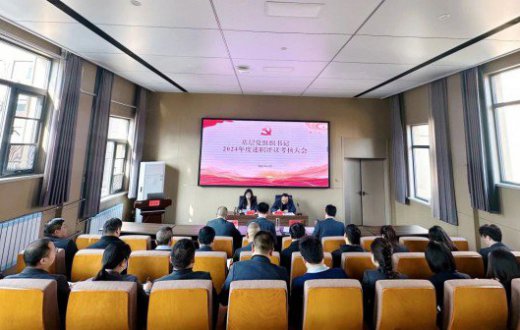 强化党建引领 激发组织活力 —— 国资公司、工发集团召开2024年度基层党组织书记抓基层党建工作述职评议会