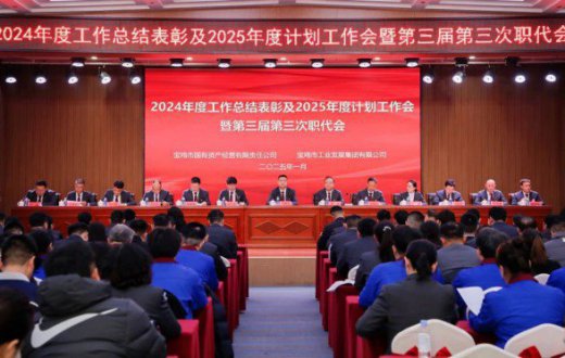 奋楫扬帆启新程 重任千钧再奋蹄 —— 国资公司、工发集团召开2024年度工作总结表彰及2025年度计划工作会暨第三届第三次职代会