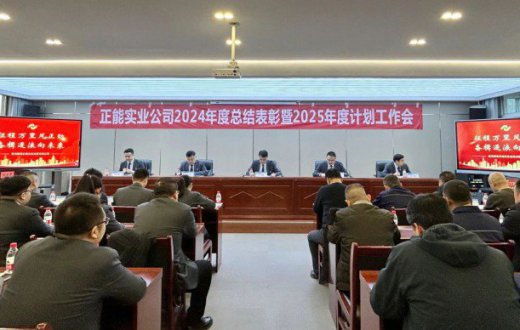 鹏程万里风正劲 奋楫逐浪向未来 —— 宝鸡国资正能实业发展beat365官方网站召开2024年度总结表彰暨2025年度计划工作会