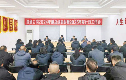 乘势而上开新局 砥砺奋进谱新篇 —— 宝鸡四通驾驶人智能考试beat365官方网站召开2024年度总结表彰及2025年度计划工作会