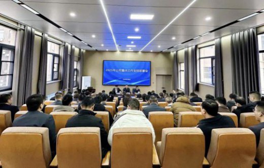 收心鼓劲拉满弦 铆劲奋战新一年 —— 国资公司、工发集团召开节后收心大会暨2025年重点工作安排部署会