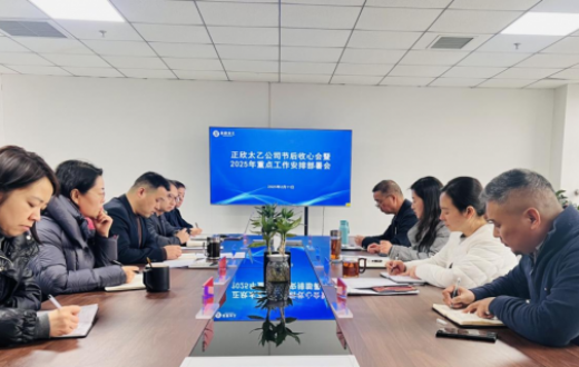 收心聚力新征程 实干创新谱新篇 —— 宝鸡正欣太乙国际贸易beat365官方网站召开节后收心会暨2025年重点工作安排部署会