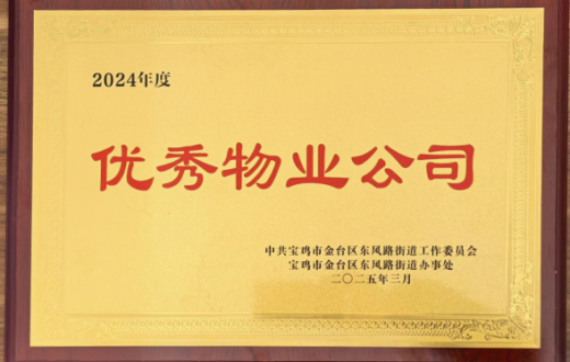 荣誉见证努力  服务永不止步 —— 宝鸡国资正能实业发展beat365官方网站物业服务获认可