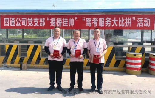 四通考场大练兵 练就过硬真本领 —— 宝鸡四通驾驶人智能考试beat365官方网站党支部开展“揭榜挂帅”驾考服务技能大比拼活动                                                                                                                     宝鸡市国有资产经营有限责任公司                                                                                 