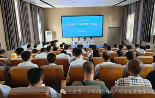 国资公司、工发集团召开安全生产及信访维稳工作会