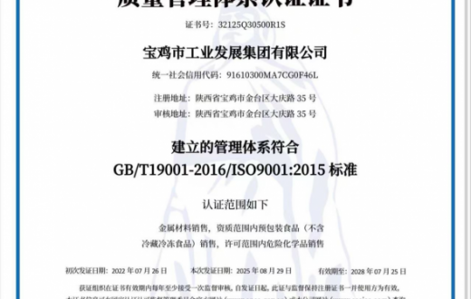 宝鸡市工业发展集团beat365官方网站顺利通过ISO 9001认证审核