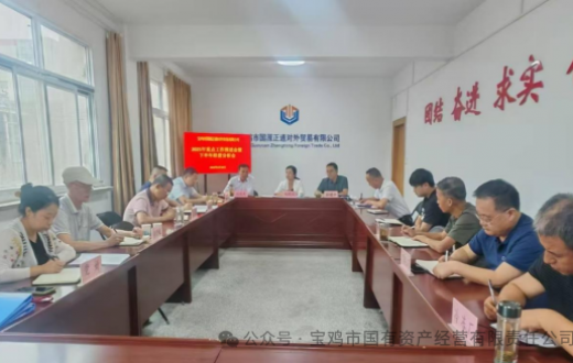 宝鸡市国源正通对外贸易beat365官方网站召开重点工作推进会