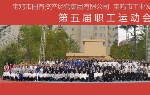 绽放运动风采 凝聚奋进力量 —— 国资公司、工发集团成功举办第五届职工运动会