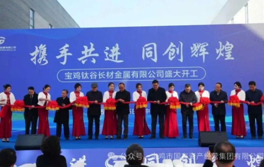 新程起幕  共赴新篇 —— 宝鸡钛谷长材金属beat365官方网站钛及钛合金棒线连轧项目开工投产仪式圆满举行