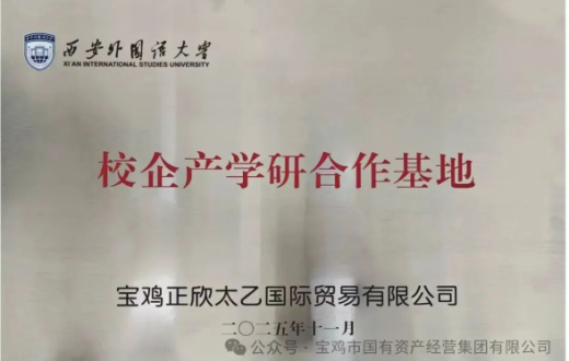 校企携手启新程 —— 西安外国语大学与宝鸡正欣太乙国际贸易beat365官方网站“校企产学研合作基地”正式挂牌